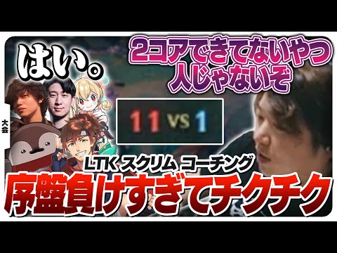 ボコられすぎてチクチク言葉出まくるLTK前日スクリム [League The k4sen/LoL]