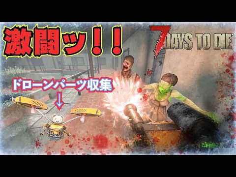 【激闘】ゾンビを倒してドローン装置のパーツを集めろ！！