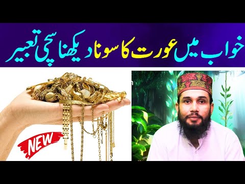 Khwab mein Aurat ka Gold Dekhna Khwab mein Aurat ka Sona dekhna