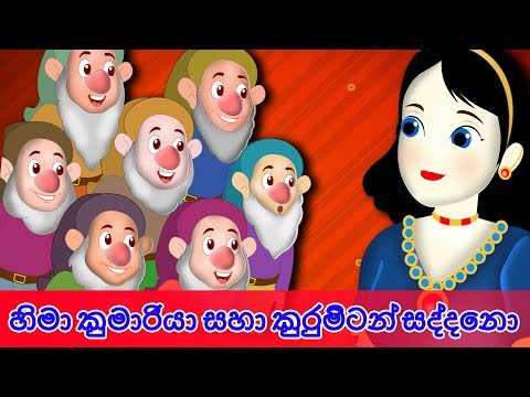 හිමා කුමාරියා සහා කුරුමිටන් සද්දෙනා | Sinhala Cartoon NEW | Sinhala Fairy Tales |Snow White & Dwarfs
