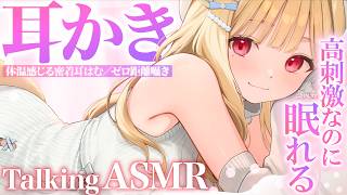 【KU100/ASMR】気持ちよすぎるゴリゴリ耳かきとにゅる耳はむ＆ゼロ距離囁きであっという間に眠くなる💤寝落ち推奨TalkingASMR♡