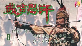 《成吉思汗》第8集 劉永 黎燕珊 GENGHIS KHAN EP8 ATV