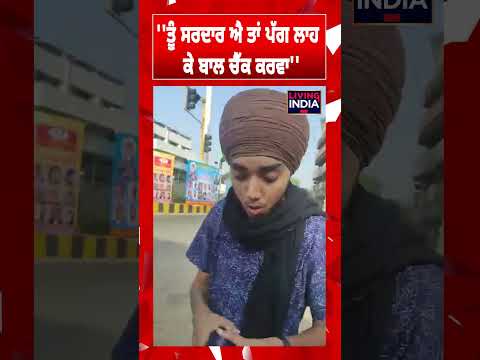 'ਤੂੰ ਸਰਦਾਰ ਐ ਤਾਂ ਪੱਗ ਲਾਹ ਕੇ ਬਾਲ ਚੈੱਕ ਕਰਵਾ' | Punjab Traffic Police | Clash Video | Nihang Singh