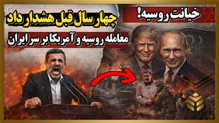 احمدی نژاد همه چیز را لو داد ؛ پوتین ایران و ونزوئلا رو به آمریکا فروخته!!