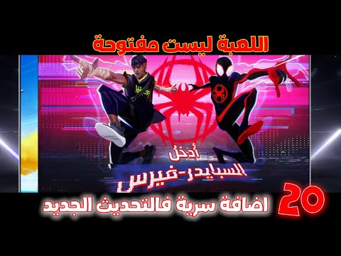 20 اضافة سرية فالتحديث الجديد اللعبة ليست فتوحة