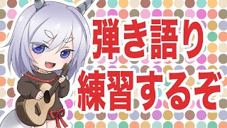 【20260325】気ままな犬の弾き語り【いつものやつ】#vtuber #弾き語り #ギター #ウクレレ #作業用BGM #個人勢vtube