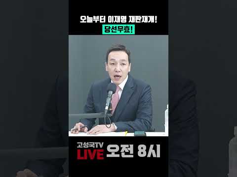 <strong>오늘부터</strong> 이재명 재판재개! 당선무효!
