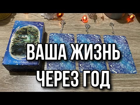 ВАША ЖИЗНЬ ЧЕРЕЗ ГОД: Где вы будете через год? 📦 гадание на таро Karina Tarot Reading