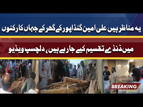 Dande Tayyar | PTI Ky Khilariyo Mein Dande Takseem Kardiye Gaye | Ali Amin Gandapur House Ky Mnazir