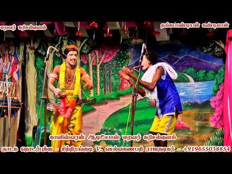 மறவர் கரிசல்குளம் /நாரதருக்கும் எனக்கும் சண்டை நொருங்கபோது