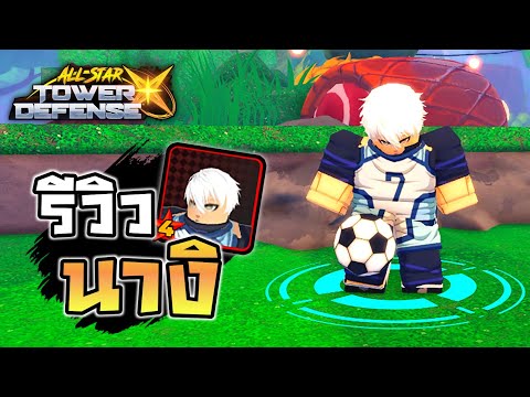 🔥Roblox🌊All Star Tower Defense X รีวิว นางิ เซย์ชิโร่ 4ดาว ตีแรงเอาเรื่อง!!