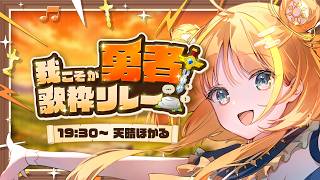 【#我こそが勇者歌枠リレー】君のコメントで剣を抜いて！⚔️僕を本物の勇者にしてくだちぇ🥺【#天晴ほかる/ユニプロ】