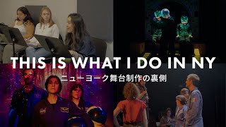 #ニューヨーク の舞台の裏側 / ついに仕事場見せます！