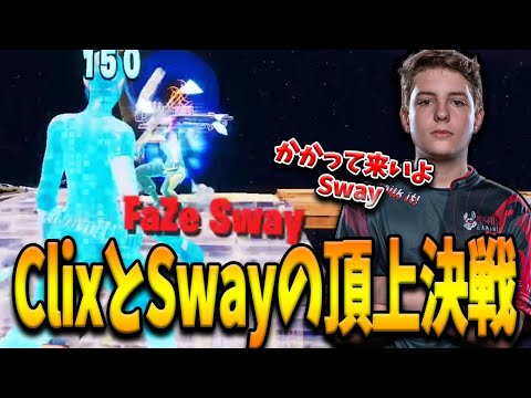 神童ClixとPADの神FaZe Swayの真剣勝負が勃発！金と漢の意地をかけた頂上決戦の行方とは！？【フォートナイト/Fortnite】