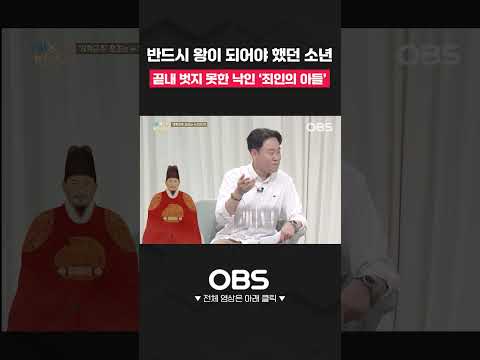 반드시 왕이 되어야 했던 소년 끝내 벗지 못한 낙인 ‘죄인의 아들’ #정조 #사도세자 #<strong>정도전</strong> #조선 #역사 #AI #역사토크 #한국사 #세계사 #상상 #김재원 #이상석