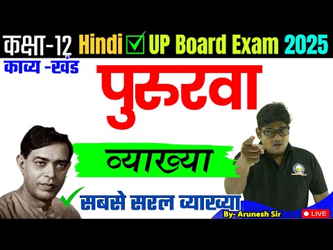 Pururava- पुरुरवा (व्याख्या) कौन है अंकुश उसे मैं भी नहीं पहचानता हूं Class 12 Hindi kavyanjali 2025