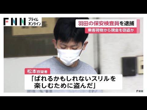 手荷物検査中に乗客の荷物から現金盗んだ疑いで羽田空港の保安検査員（21）逮捕「スリル楽しむため」
