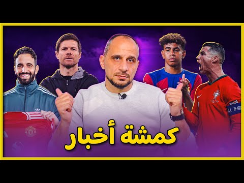 تشابي الونسو وريال مدريد .. برشلونة و بلان بي .. رونالدو الغريب .. اموريم والظهور الأول