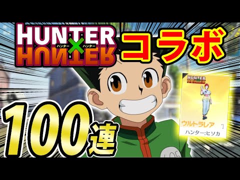 【神引き】『荒野行動×ハンターハンターコラボ』１００連ガチャしたら神引きしたｗｗｗ【転生したらスライムだった件】