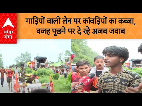 Kanwar Yatra: गाड़ियों वाली लेन पर कांवड़ियों का कब्जा,वजह पूछने पर दे रहे अजब जवाब | ABP GANGA