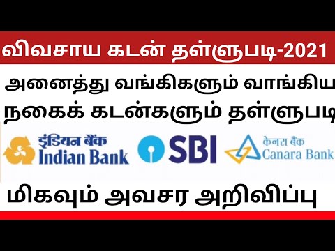 Agricultural loan Discount scheme 2022 in Tamil Nadu|Agriculture loan scheme in tamil nadu 2022