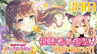 【バンドリ/ガルパ】#383 ガルパ9周年をお祝いしよ！協力ライブで遊ぶぞー✨【協力ライブ/視聴者参加型】