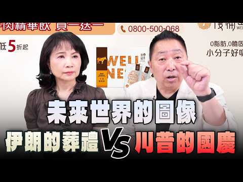 '26.07.06【觀點│正經龍鳳配】未來世界的圖像：伊朗的葬禮VS川普的國慶