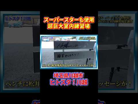 あのスーパースターも来た!埼玉県川越市の室内練習場『ヒトスタ!川越』#Shorts