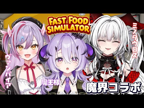 『Fast Food Simulator』魔界組こらぼ .ᐟ.ᐟ『綺音れむ / Varium』