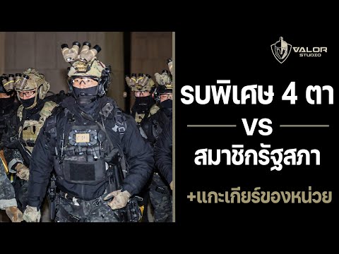 หน่วยรบพิเศษ 4 ตา VS สมาชิกรัฐสภา +แกะเกียร์ของหน่วย l Valor News