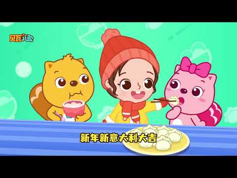 開年大吉 | 貝瓦兒歌流行篇 | 貝瓦兒歌 | Beva Kids Song | Children's Songs Popular Edition