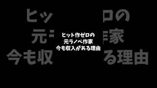 ラノベ作家歴10年のリアル #VTuber #ラノベ