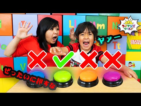 【親子ゲーム対決】絶対に押すな！禁断のボタンゲームで大爆笑