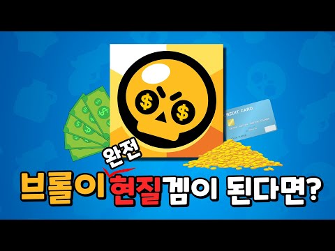 브롤스타즈가 완전 현질 게임이 된다면?ㅋㅋㅋ