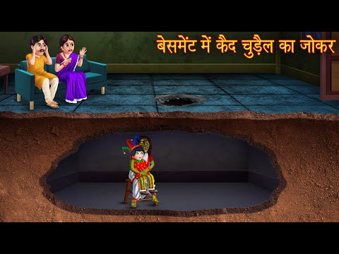 बेसमेंट में कैद चुड़ैल का जोकर | Haunted Jocker | Horror Stories | Hindi Kahaniya | Chudail Ki Kahani