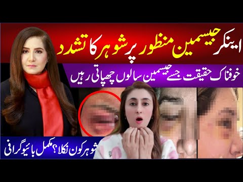 🔴Anchor Jasmeen Manzoor Pr Shohar Ka Tashdad | Shohar Kon Nikla?| Jasmeen Manzorr Complete Biography