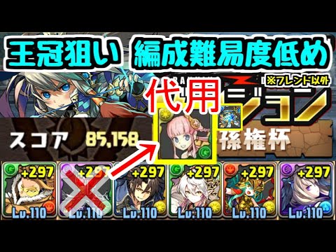 【パズドラ】絶孫権杯 ホークス×ソフィ編成の代用キャラ紹介！ ランキングダンジョン