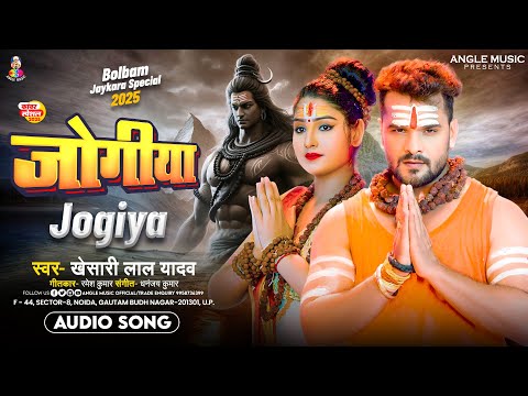 जोगीया | #Khesari Lal Yadav | Jogiya | Bolbam #Jaykara Special | New #Bolbam Song 2025