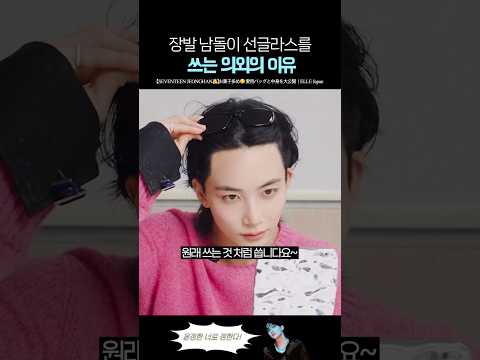 선글라스를 뜻밖의 용도로 쓰는 <strong>세븐틴</strong> <strong>정한</strong>