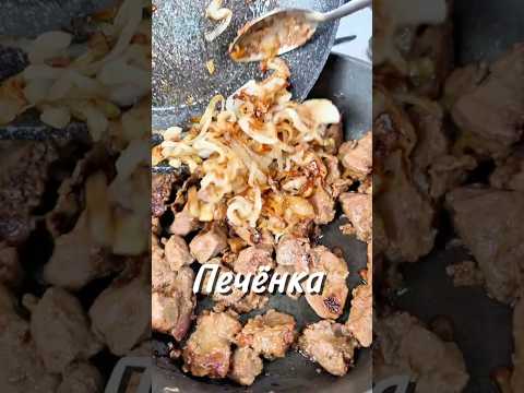 Печёнка  ♥️ #печёнка #рецепт #юля