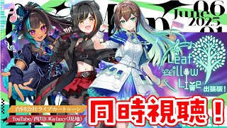 【#Vtuber / 雑談】#葉柳ちぐさ2ndワンマン リウィライブ出張版同時視聴【葉柳ちぐさ】