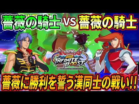 【イニブ】薔薇の騎士達による熱き対決が実現!! 新参者のガンダムローズにEXVSの薔薇枠は譲れねぇええ!! まさかの掛け合いセリフもあって草ｗｗ【EXVSIB】【インフィニットブースト】【ザクⅢ改】