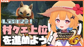 【モンハンP2G】4.5周年記念でポッケ村に里帰り！村上位を進めようっ【Vtuber】#mhp3rd