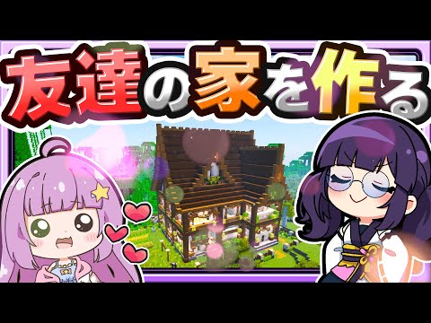 🍁【マイクラ】友達の家を作る！建築回🏠【ゆっくり実況】