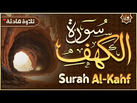 سورة الكهف (كاملة) أجمل تلاوة في يوم الجمعة المباركة تريح الاعصاب وتهدئ النفس | Surah Al kahf