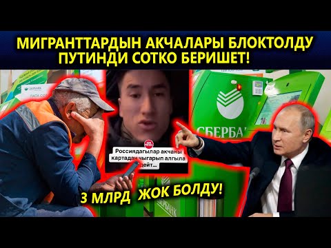 Мигранттар акча картада калбасын!😱 Путинге каршы😱 3 млрд жок! Бейшеналиев жооп береби?