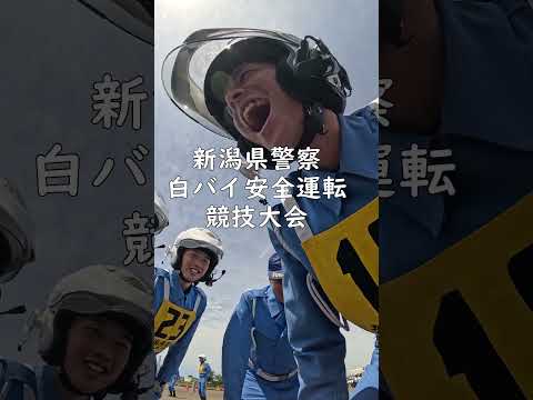 新潟県警白バイ安全運転競技大会が開催!