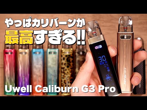 【電子タバコ】超人気シリーズのカリバーンから〇〇が!! 『Uwell Caliburn G3 Pro (ユーウェル / カリバーン G3 プロ)』