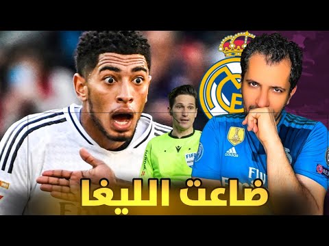 ريال مدريد خسر الليغا الإسبانية ❌ التحكيم أقصى الريال مع سبق الاصرار 🤔❓