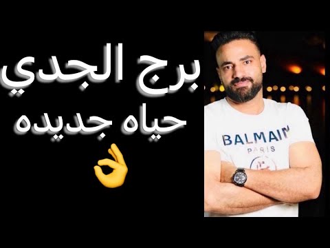 القادم لبرج الجدي خلال فبراير🧐حياه جديده🙏وقرار نهائي👌وعرض رسمي🥰وتغيير مهم✌️ #الجدي